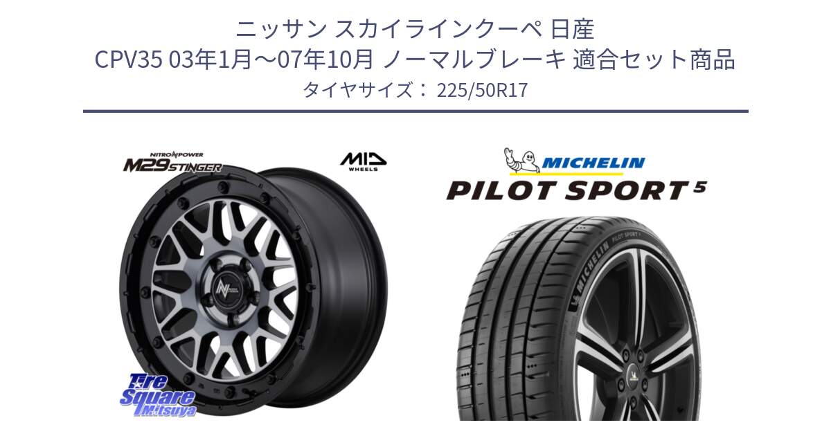 ニッサン スカイラインクーペ 日産 CPV35 03年1月～07年10月 ノーマルブレーキ 用セット商品です。NITRO POWER ナイトロパワー M29 STINGER スティンガー ホイール 17インチ と 24年製 ヨーロッパ製 XL PILOT SPORT 5 PS5 並行 225/50R17 の組合せ商品です。