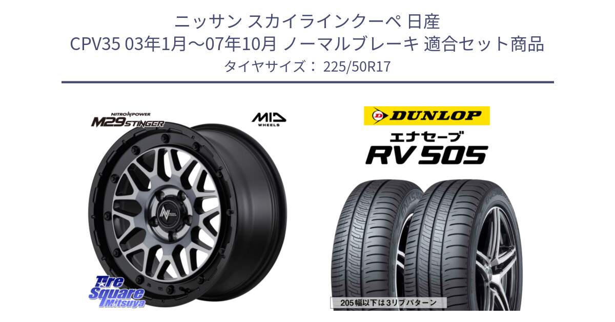 ニッサン スカイラインクーペ 日産 CPV35 03年1月～07年10月 ノーマルブレーキ 用セット商品です。NITRO POWER ナイトロパワー M29 STINGER スティンガー ホイール 17インチ と ダンロップ エナセーブ RV 505 ミニバン サマータイヤ 225/50R17 の組合せ商品です。