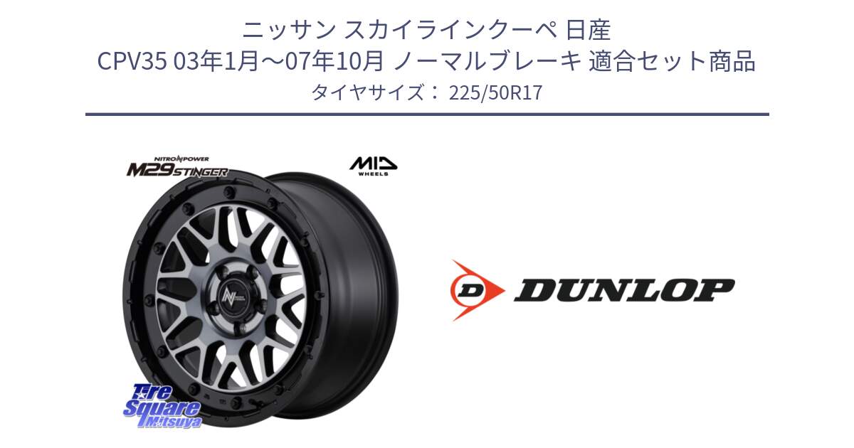 ニッサン スカイラインクーペ 日産 CPV35 03年1月～07年10月 ノーマルブレーキ 用セット商品です。NITRO POWER ナイトロパワー M29 STINGER スティンガー ホイール 17インチ と 23年製 XL J SPORT MAXX RT ジャガー承認 並行 225/50R17 の組合せ商品です。