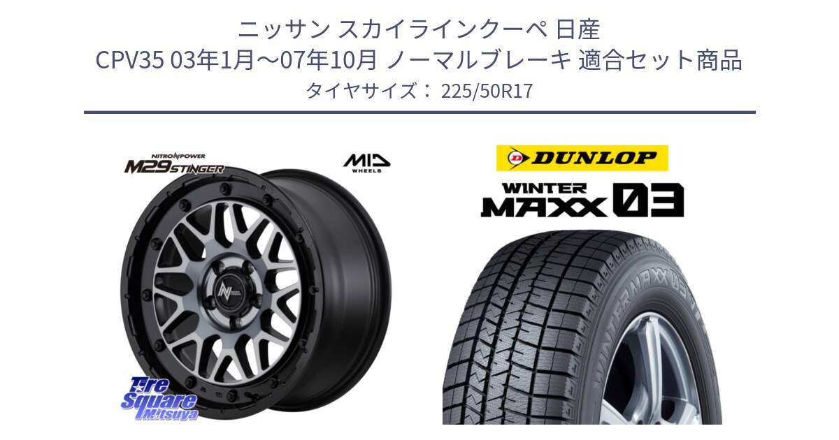 ニッサン スカイラインクーペ 日産 CPV35 03年1月～07年10月 ノーマルブレーキ 用セット商品です。NITRO POWER ナイトロパワー M29 STINGER スティンガー ホイール 17インチ と ウィンターマックス03 WM03 ダンロップ スタッドレス 225/50R17 の組合せ商品です。