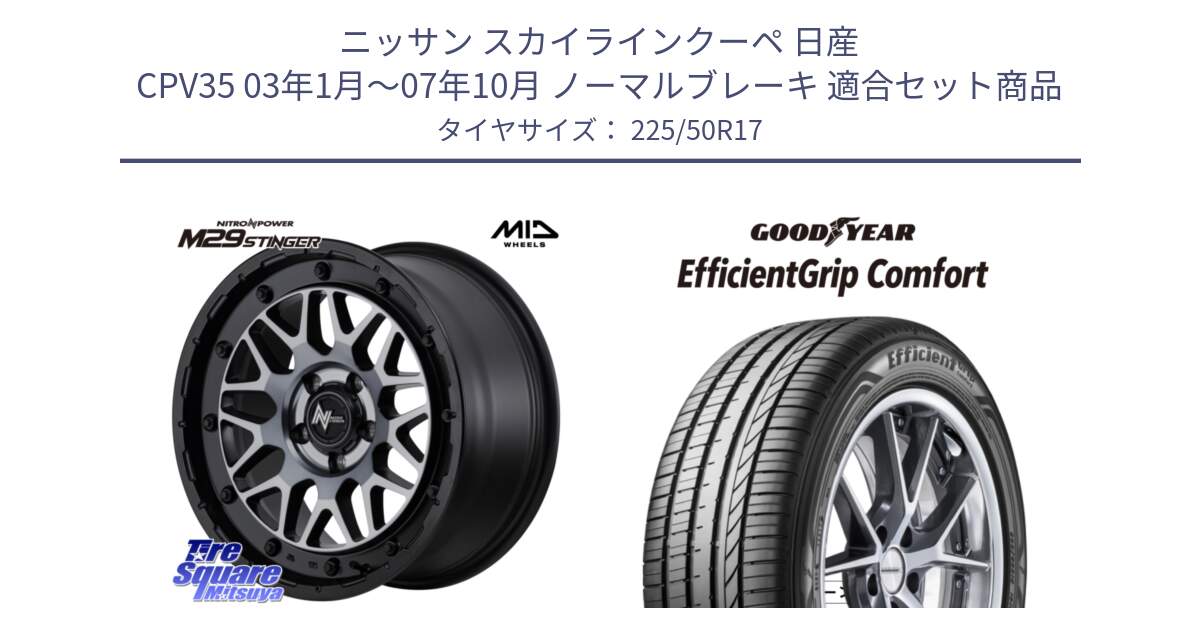 ニッサン スカイラインクーペ 日産 CPV35 03年1月～07年10月 ノーマルブレーキ 用セット商品です。NITRO POWER ナイトロパワー M29 STINGER スティンガー ホイール 17インチ と EffcientGrip Comfort サマータイヤ 225/50R17 の組合せ商品です。