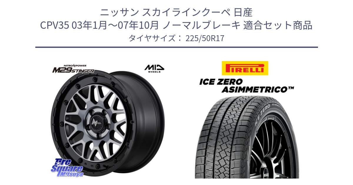 ニッサン スカイラインクーペ 日産 CPV35 03年1月～07年10月 ノーマルブレーキ 用セット商品です。NITRO POWER ナイトロパワー M29 STINGER スティンガー ホイール 17インチ と ICE ZERO ASIMMETRICO 98H XL スタッドレス 225/50R17 の組合せ商品です。