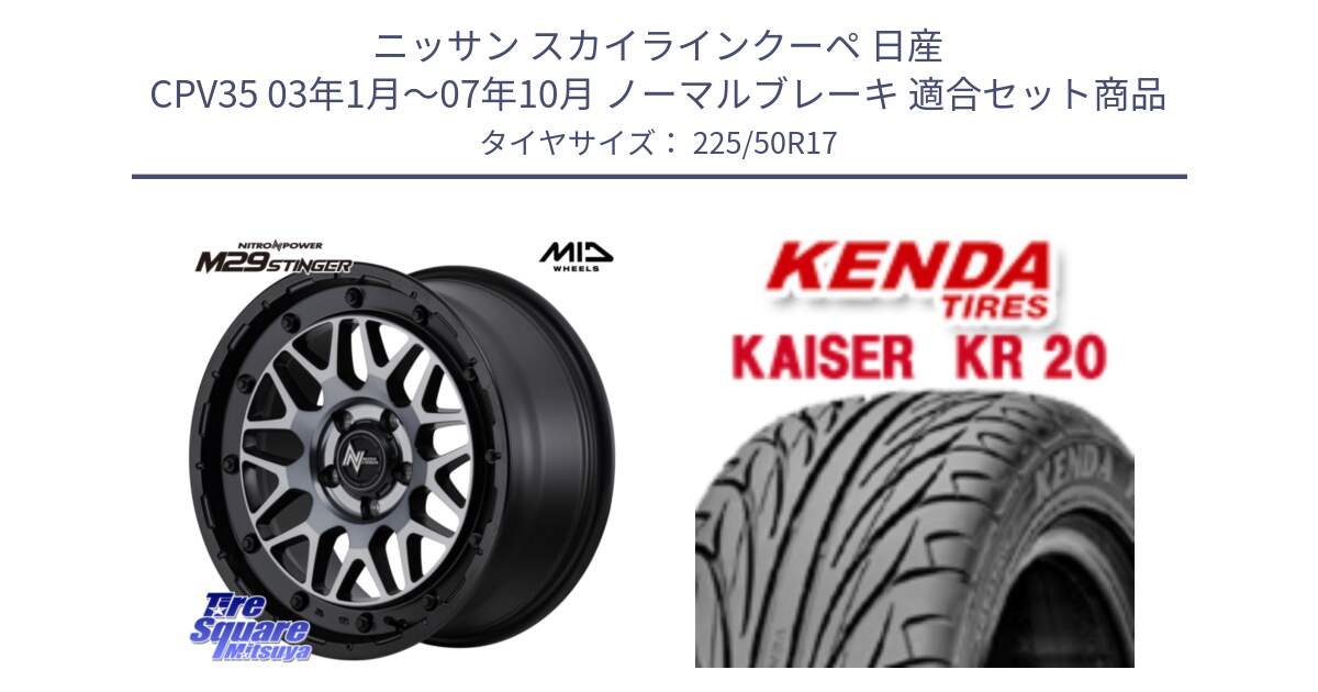 ニッサン スカイラインクーペ 日産 CPV35 03年1月～07年10月 ノーマルブレーキ 用セット商品です。NITRO POWER ナイトロパワー M29 STINGER スティンガー ホイール 17インチ と ケンダ カイザー KR20 サマータイヤ 225/50R17 の組合せ商品です。