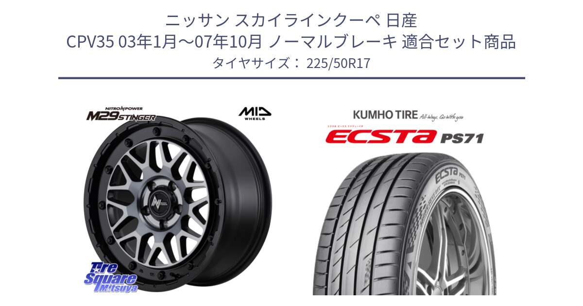 ニッサン スカイラインクーペ 日産 CPV35 03年1月～07年10月 ノーマルブレーキ 用セット商品です。NITRO POWER ナイトロパワー M29 STINGER スティンガー ホイール 17インチ と ECSTA PS71 エクスタ サマータイヤ 225/50R17 の組合せ商品です。