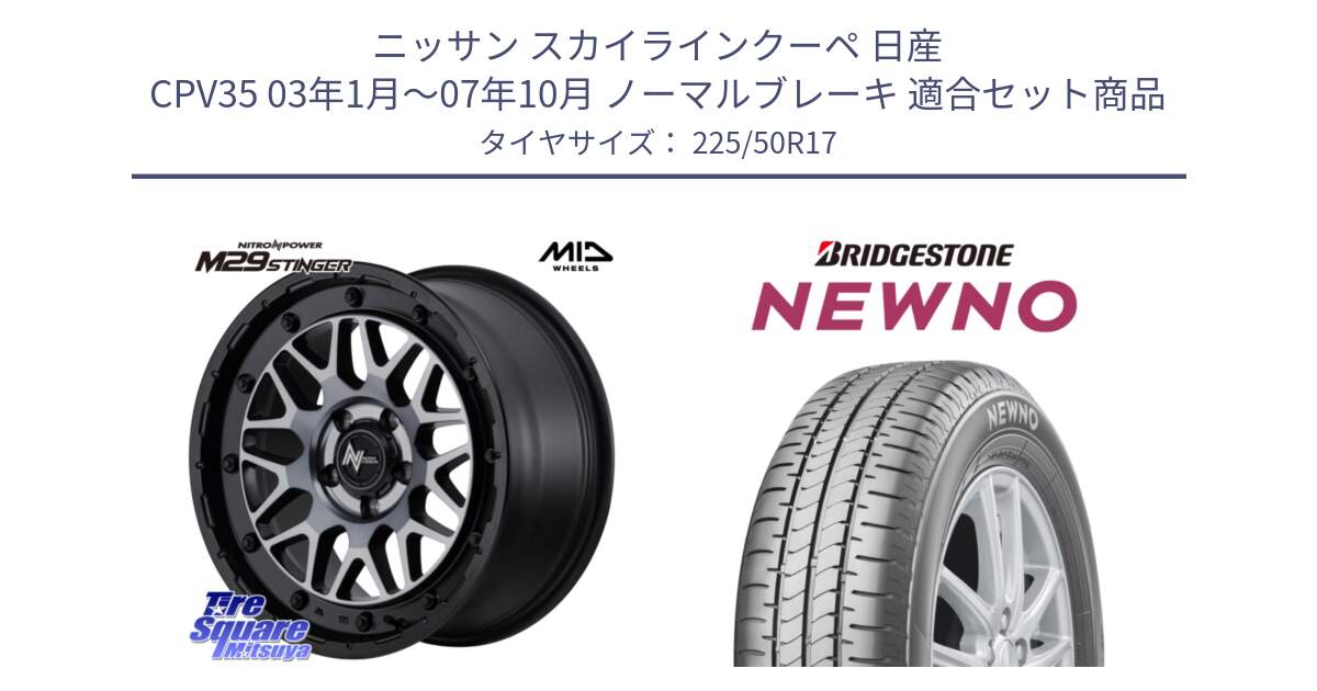 ニッサン スカイラインクーペ 日産 CPV35 03年1月～07年10月 ノーマルブレーキ 用セット商品です。NITRO POWER ナイトロパワー M29 STINGER スティンガー ホイール 17インチ と NEWNO ニューノ サマータイヤ 225/50R17 の組合せ商品です。