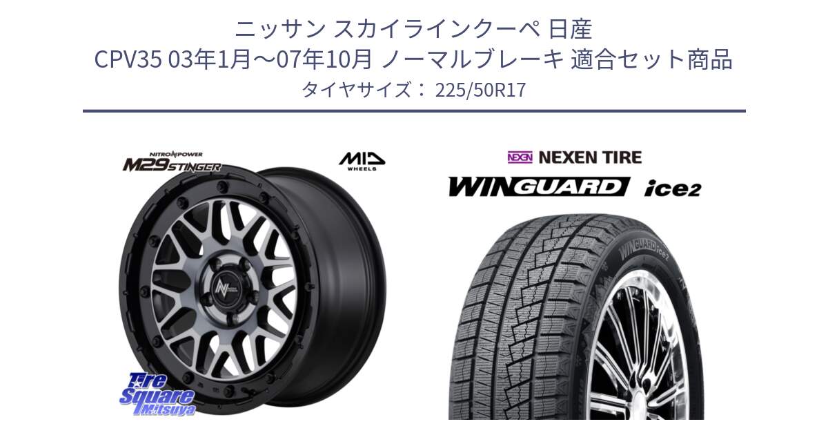 ニッサン スカイラインクーペ 日産 CPV35 03年1月～07年10月 ノーマルブレーキ 用セット商品です。NITRO POWER ナイトロパワー M29 STINGER スティンガー ホイール 17インチ と WINGUARD ice2 スタッドレス  2024年製 225/50R17 の組合せ商品です。