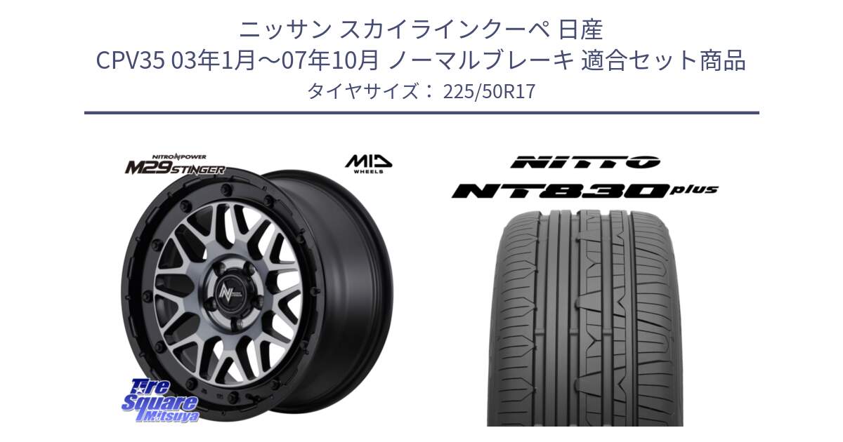 ニッサン スカイラインクーペ 日産 CPV35 03年1月～07年10月 ノーマルブレーキ 用セット商品です。NITRO POWER ナイトロパワー M29 STINGER スティンガー ホイール 17インチ と ニットー NT830 plus サマータイヤ 225/50R17 の組合せ商品です。