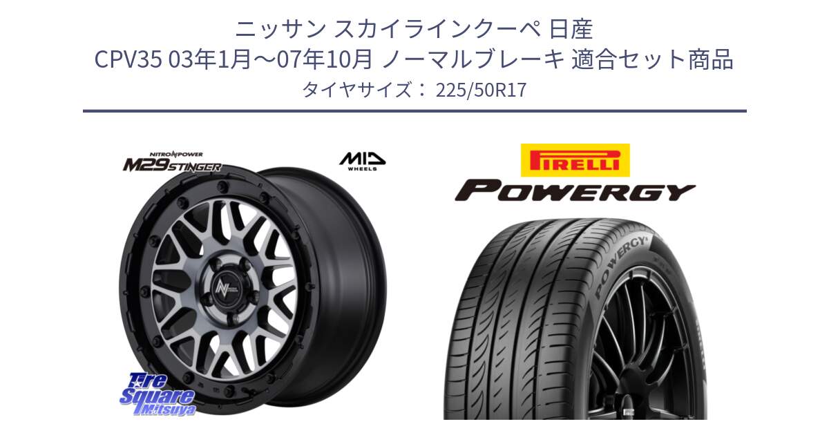 ニッサン スカイラインクーペ 日産 CPV35 03年1月～07年10月 ノーマルブレーキ 用セット商品です。NITRO POWER ナイトロパワー M29 STINGER スティンガー ホイール 17インチ と POWERGY パワジー サマータイヤ  225/50R17 の組合せ商品です。