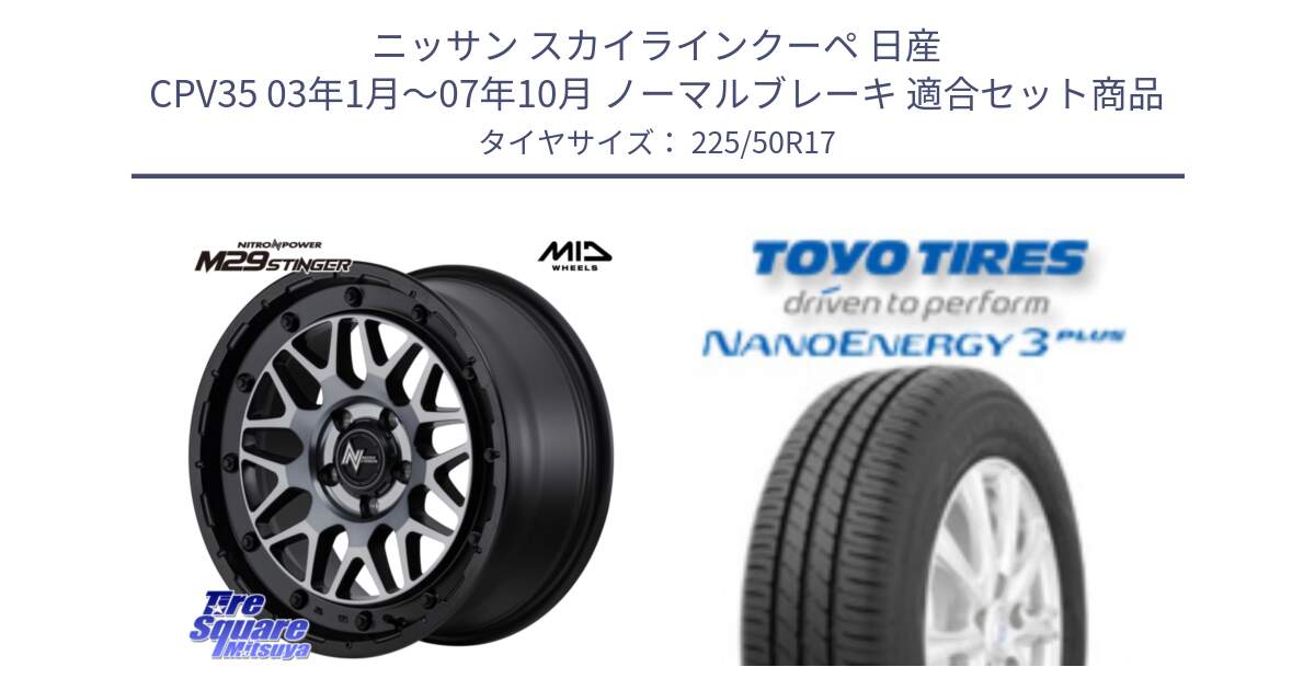 ニッサン スカイラインクーペ 日産 CPV35 03年1月～07年10月 ノーマルブレーキ 用セット商品です。NITRO POWER ナイトロパワー M29 STINGER スティンガー ホイール 17インチ と トーヨー ナノエナジー3プラス 高インチ特価 サマータイヤ 225/50R17 の組合せ商品です。