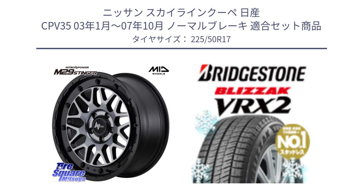 ニッサン スカイラインクーペ 日産 CPV35 03年1月～07年10月 ノーマルブレーキ 用セット商品です。NITRO POWER ナイトロパワー M29 STINGER スティンガー ホイール 17インチ と ブリザック VRX2 スタッドレス ● 225/50R17 の組合せ商品です。