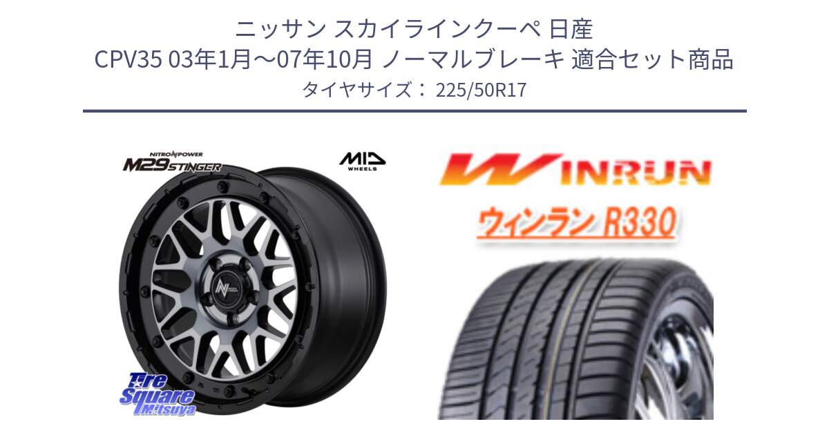 ニッサン スカイラインクーペ 日産 CPV35 03年1月～07年10月 ノーマルブレーキ 用セット商品です。NITRO POWER ナイトロパワー M29 STINGER スティンガー ホイール 17インチ と R330 サマータイヤ 225/50R17 の組合せ商品です。