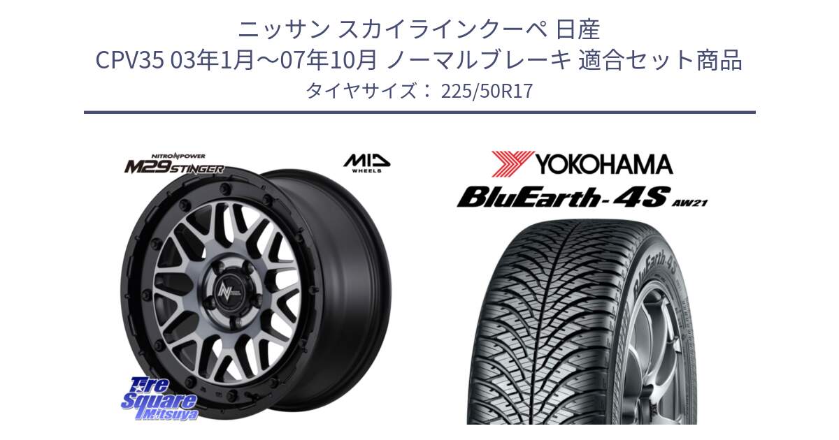 ニッサン スカイラインクーペ 日産 CPV35 03年1月～07年10月 ノーマルブレーキ 用セット商品です。NITRO POWER ナイトロパワー M29 STINGER スティンガー ホイール 17インチ と R3325 ヨコハマ BluEarth-4S AW21 オールシーズンタイヤ 225/50R17 の組合せ商品です。