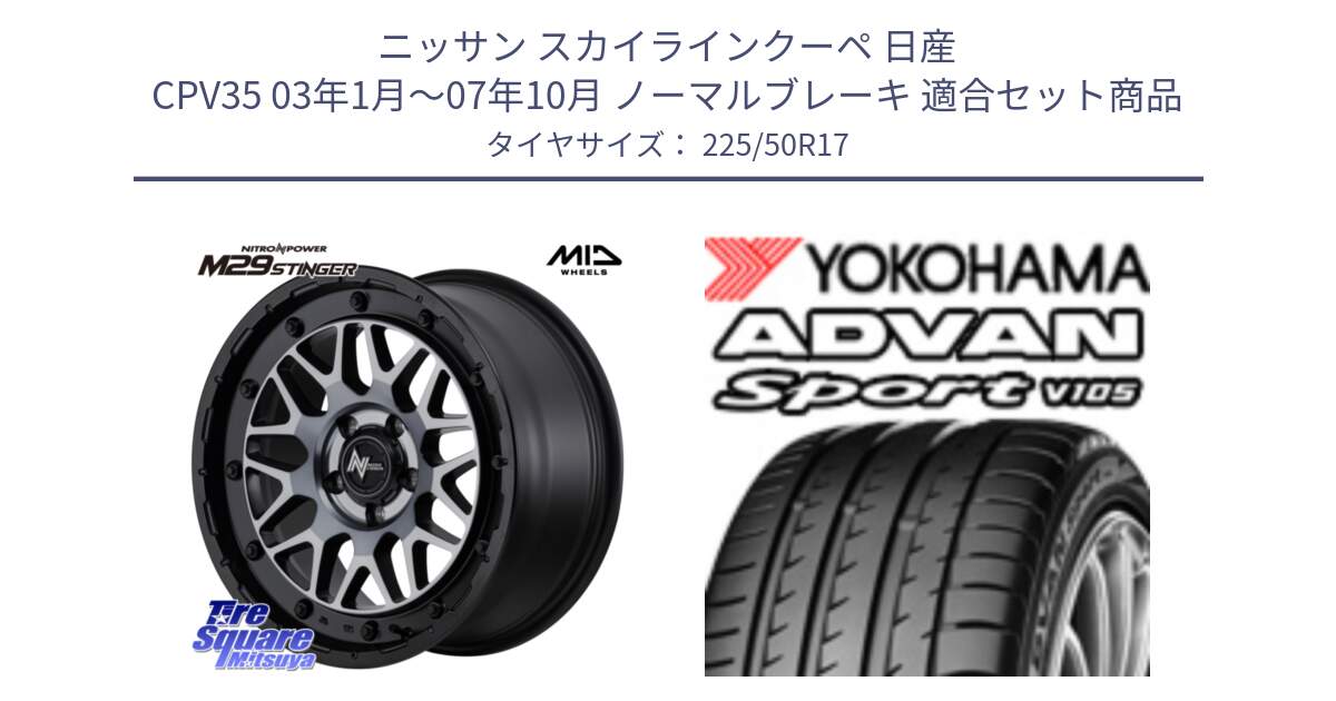 ニッサン スカイラインクーペ 日産 CPV35 03年1月～07年10月 ノーマルブレーキ 用セット商品です。NITRO POWER ナイトロパワー M29 STINGER スティンガー ホイール 17インチ と F7080 ヨコハマ ADVAN Sport V105 225/50R17 の組合せ商品です。