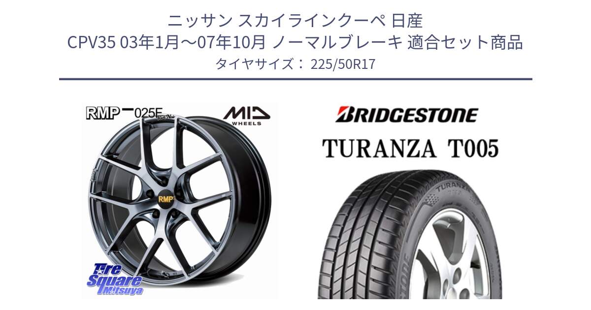 ニッサン スカイラインクーペ 日産 CPV35 03年1月～07年10月 ノーマルブレーキ 用セット商品です。MID RMP 025F RN（Rich Noir） ホイール 17インチ と 23年製 AO TURANZA T005 アウディ承認 並行 225/50R17 の組合せ商品です。