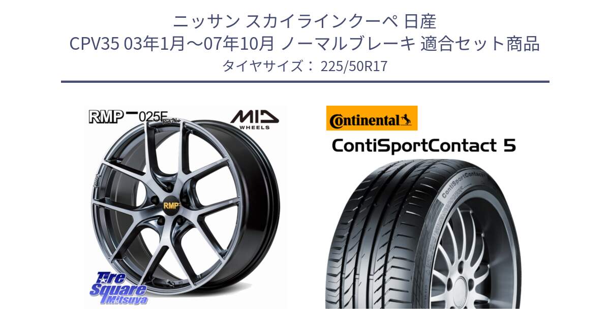 ニッサン スカイラインクーペ 日産 CPV35 03年1月～07年10月 ノーマルブレーキ 用セット商品です。MID RMP 025F RN（Rich Noir） ホイール 17インチ と 23年製 MO ContiSportContact 5 メルセデスベンツ承認 CSC5 並行 225/50R17 の組合せ商品です。