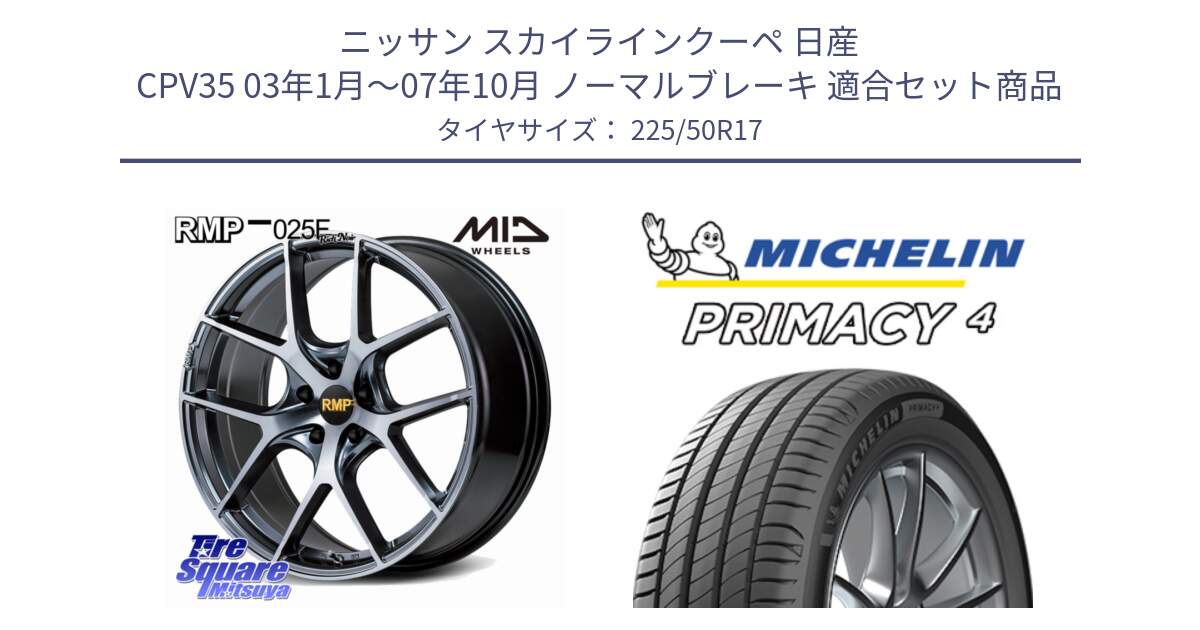 ニッサン スカイラインクーペ 日産 CPV35 03年1月～07年10月 ノーマルブレーキ 用セット商品です。MID RMP 025F RN（Rich Noir） ホイール 17インチ と 23年製 MO PRIMACY 4 メルセデスベンツ承認 並行 225/50R17 の組合せ商品です。