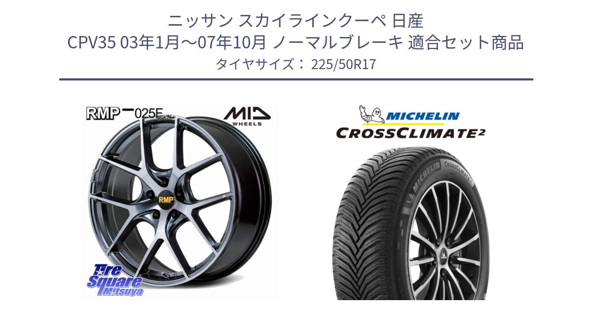 ニッサン スカイラインクーペ 日産 CPV35 03年1月～07年10月 ノーマルブレーキ 用セット商品です。MID RMP 025F RN（Rich Noir） ホイール 17インチ と 23年製 XL CROSSCLIMATE 2 オールシーズン 並行 225/50R17 の組合せ商品です。