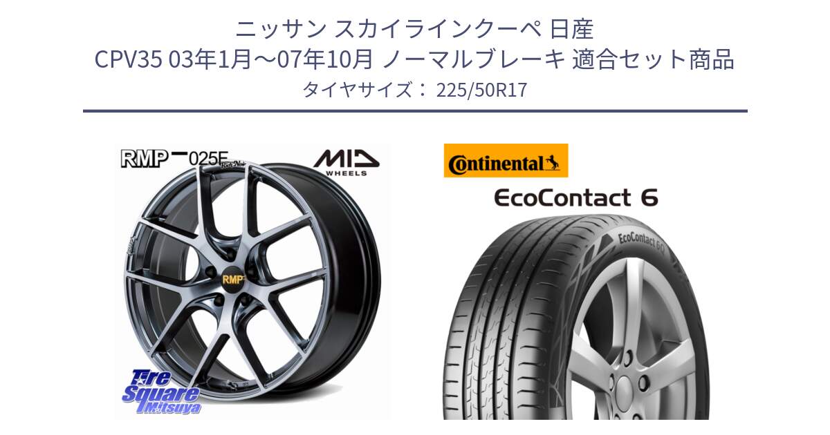 ニッサン スカイラインクーペ 日産 CPV35 03年1月～07年10月 ノーマルブレーキ 用セット商品です。MID RMP 025F RN（Rich Noir） ホイール 17インチ と 23年製 XL ★ EcoContact 6 BMW承認 EC6 並行 225/50R17 の組合せ商品です。