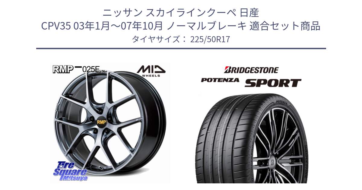 ニッサン スカイラインクーペ 日産 CPV35 03年1月～07年10月 ノーマルブレーキ 用セット商品です。MID RMP 025F RN（Rich Noir） ホイール 17インチ と 23年製 XL POTENZA SPORT 並行 225/50R17 の組合せ商品です。