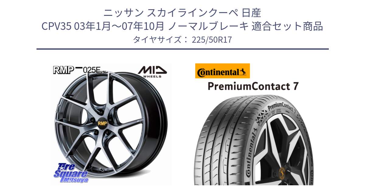 ニッサン スカイラインクーペ 日産 CPV35 03年1月～07年10月 ノーマルブレーキ 用セット商品です。MID RMP 025F RN（Rich Noir） ホイール 17インチ と 23年製 XL PremiumContact 7 EV PC7 並行 225/50R17 の組合せ商品です。