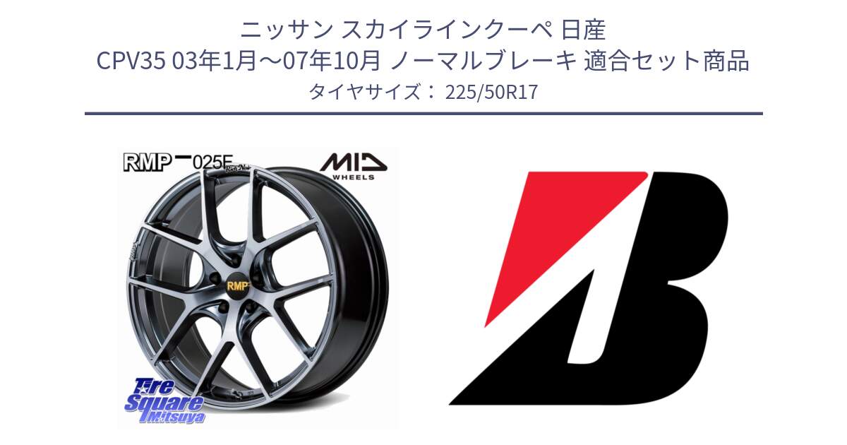 ニッサン スカイラインクーペ 日産 CPV35 03年1月～07年10月 ノーマルブレーキ 用セット商品です。MID RMP 025F RN（Rich Noir） ホイール 17インチ と 23年製 XL TURANZA 6 ENLITEN 並行 225/50R17 の組合せ商品です。