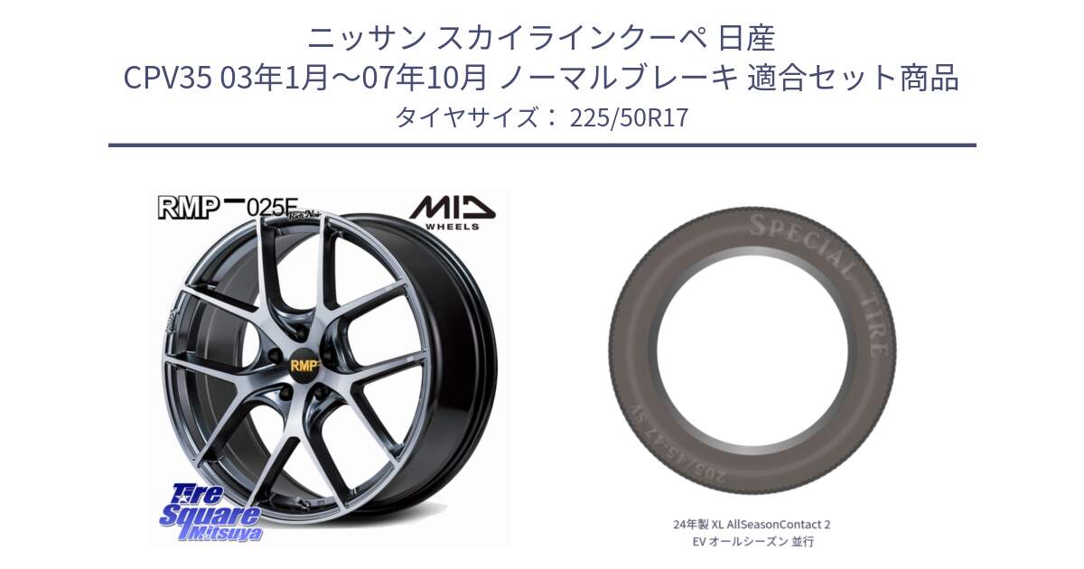 ニッサン スカイラインクーペ 日産 CPV35 03年1月～07年10月 ノーマルブレーキ 用セット商品です。MID RMP 025F RN（Rich Noir） ホイール 17インチ と 24年製 XL AllSeasonContact 2 EV オールシーズン 並行 225/50R17 の組合せ商品です。