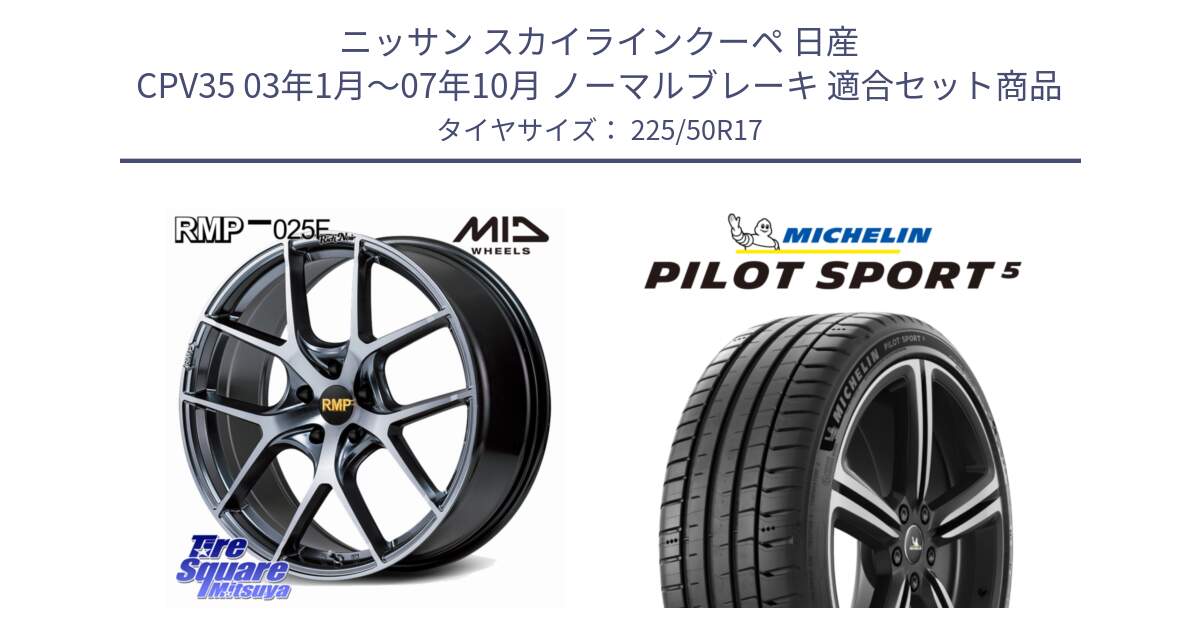 ニッサン スカイラインクーペ 日産 CPV35 03年1月～07年10月 ノーマルブレーキ 用セット商品です。MID RMP 025F RN（Rich Noir） ホイール 17インチ と 24年製 ヨーロッパ製 XL PILOT SPORT 5 PS5 並行 225/50R17 の組合せ商品です。