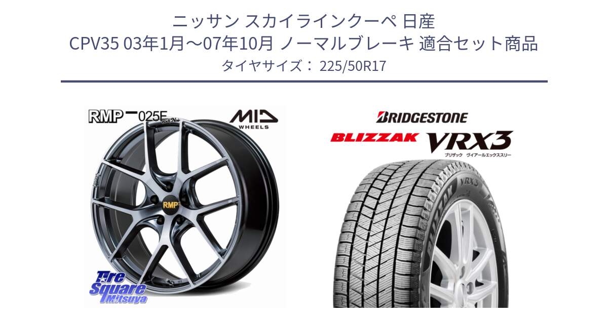 ニッサン スカイラインクーペ 日産 CPV35 03年1月～07年10月 ノーマルブレーキ 用セット商品です。MID RMP 025F RN（Rich Noir） ホイール 17インチ と ブリザック BLIZZAK VRX3 スタッドレス 225/50R17 の組合せ商品です。