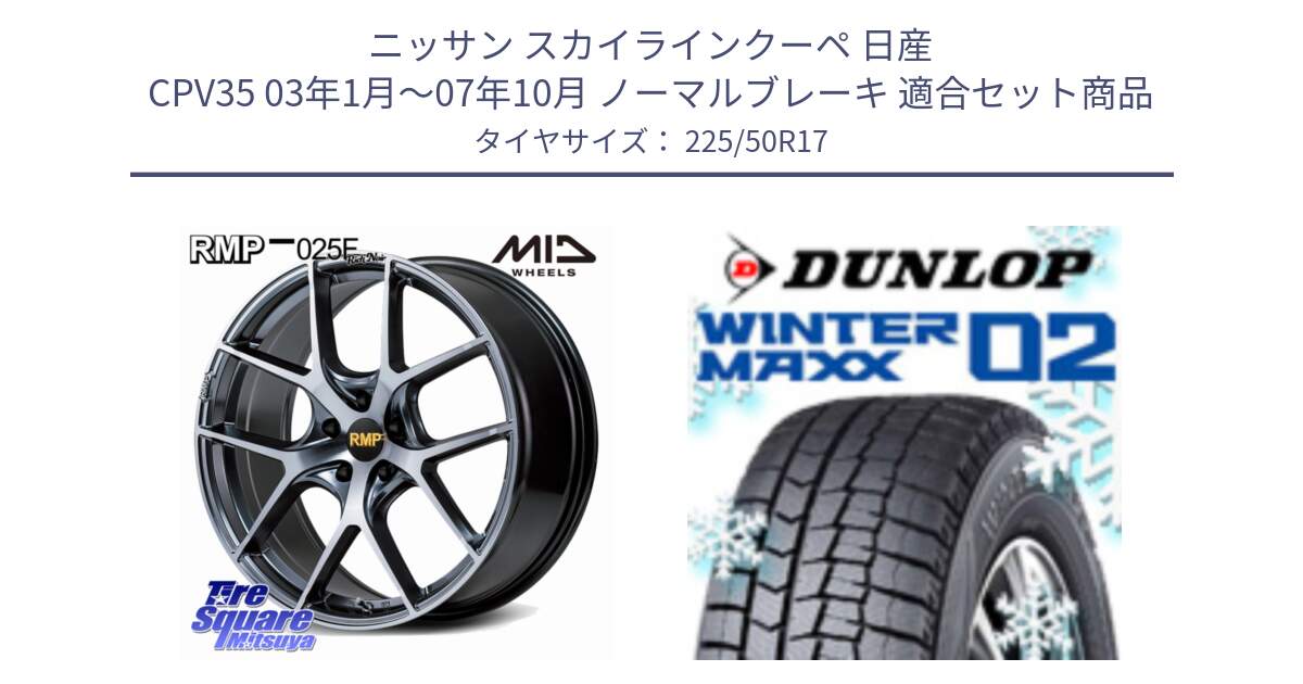 ニッサン スカイラインクーペ 日産 CPV35 03年1月～07年10月 ノーマルブレーキ 用セット商品です。MID RMP 025F RN（Rich Noir） ホイール 17インチ と ウィンターマックス02 WM02 XL ダンロップ スタッドレス 225/50R17 の組合せ商品です。