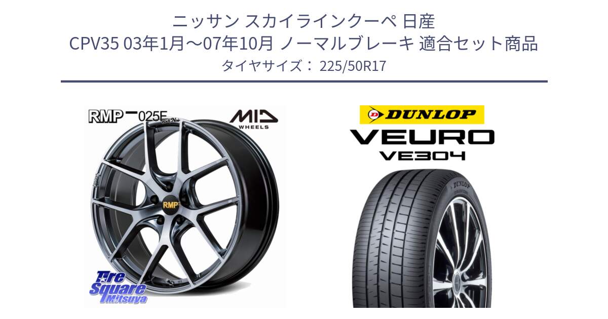 ニッサン スカイラインクーペ 日産 CPV35 03年1月～07年10月 ノーマルブレーキ 用セット商品です。MID RMP 025F RN（Rich Noir） ホイール 17インチ と ダンロップ VEURO VE304 サマータイヤ 225/50R17 の組合せ商品です。