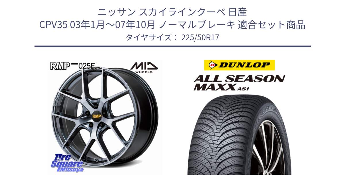 ニッサン スカイラインクーペ 日産 CPV35 03年1月～07年10月 ノーマルブレーキ 用セット商品です。MID RMP 025F RN（Rich Noir） ホイール 17インチ と ダンロップ ALL SEASON MAXX AS1 オールシーズン 225/50R17 の組合せ商品です。