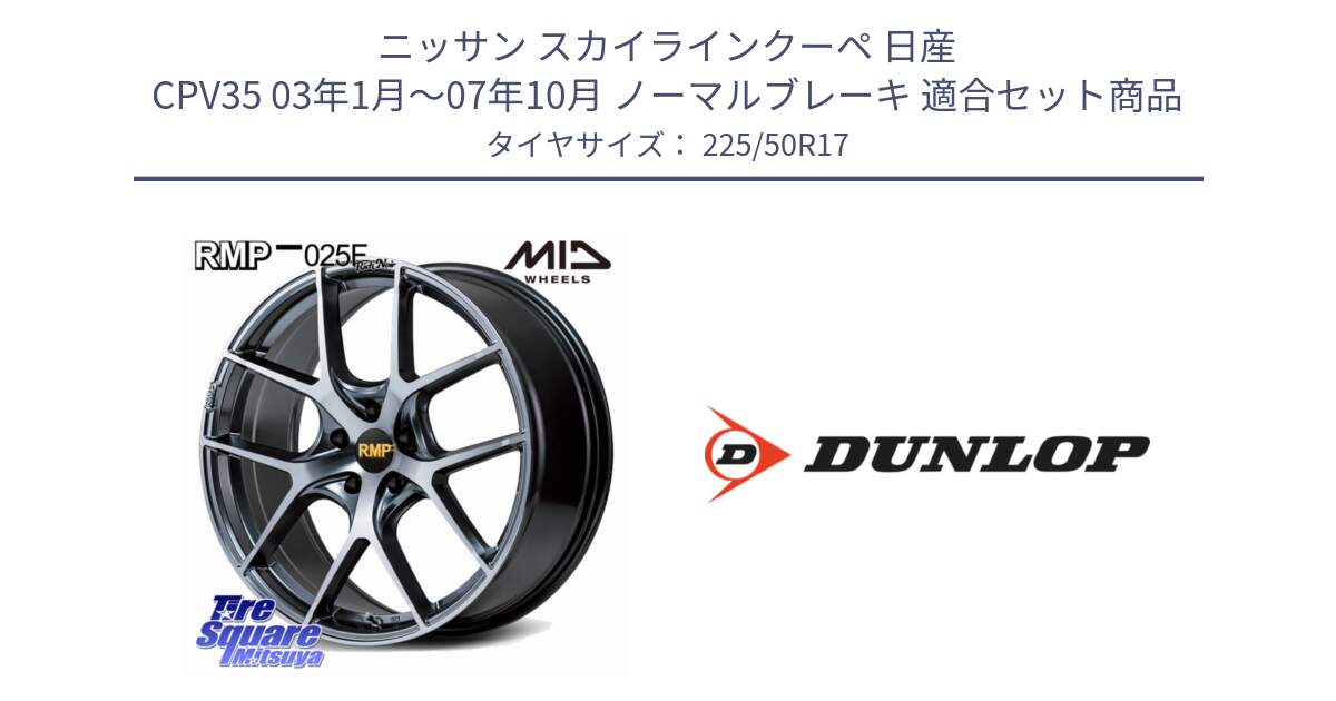 ニッサン スカイラインクーペ 日産 CPV35 03年1月～07年10月 ノーマルブレーキ 用セット商品です。MID RMP 025F RN（Rich Noir） ホイール 17インチ と 23年製 XL J SPORT MAXX RT ジャガー承認 並行 225/50R17 の組合せ商品です。