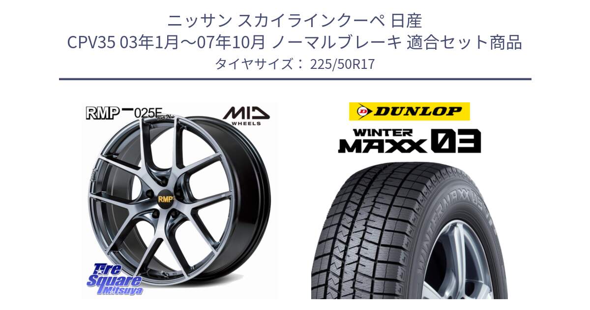 ニッサン スカイラインクーペ 日産 CPV35 03年1月～07年10月 ノーマルブレーキ 用セット商品です。MID RMP 025F RN（Rich Noir） ホイール 17インチ と ウィンターマックス03 WM03 ダンロップ スタッドレス 225/50R17 の組合せ商品です。