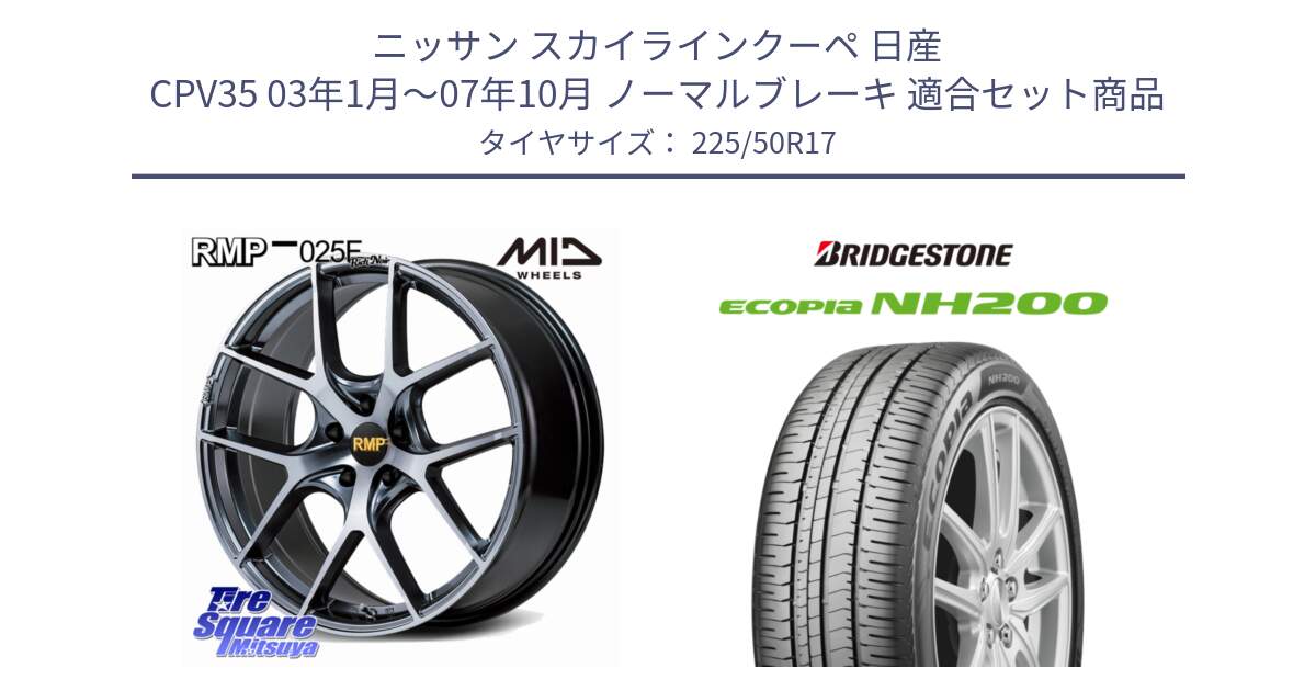 ニッサン スカイラインクーペ 日産 CPV35 03年1月～07年10月 ノーマルブレーキ 用セット商品です。MID RMP 025F RN（Rich Noir） ホイール 17インチ と ECOPIA NH200 エコピア サマータイヤ 225/50R17 の組合せ商品です。