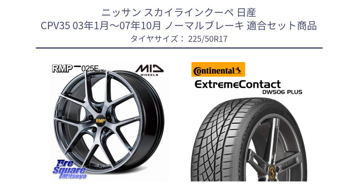 ニッサン スカイラインクーペ 日産 CPV35 03年1月～07年10月 ノーマルブレーキ 用セット商品です。MID RMP 025F RN（Rich Noir） ホイール 17インチ と エクストリームコンタクト ExtremeContact DWS06 PLUS 225/50R17 の組合せ商品です。