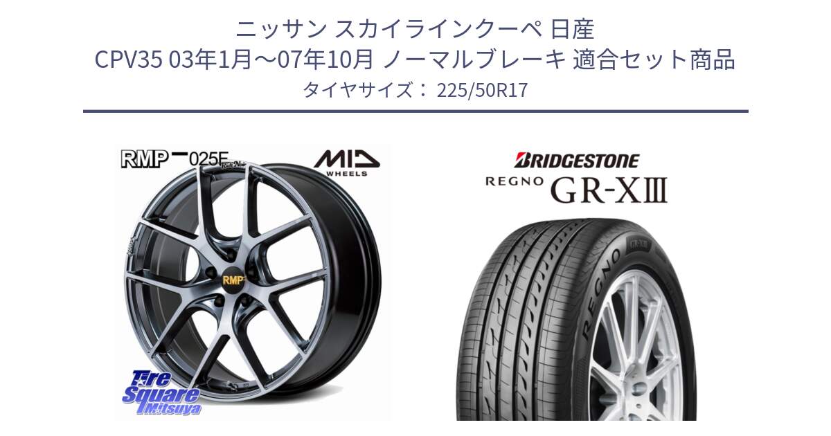 ニッサン スカイラインクーペ 日産 CPV35 03年1月～07年10月 ノーマルブレーキ 用セット商品です。MID RMP 025F RN（Rich Noir） ホイール 17インチ と レグノ GR-X3 GRX3 サマータイヤ 225/50R17 の組合せ商品です。