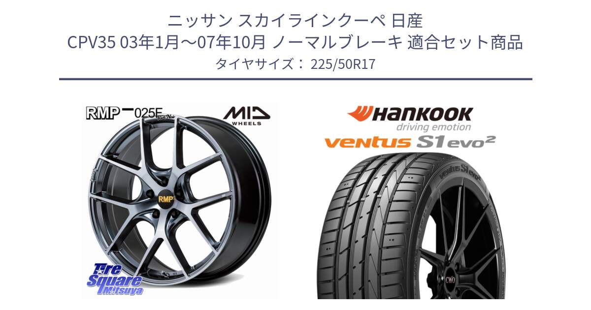 ニッサン スカイラインクーペ 日産 CPV35 03年1月～07年10月 ノーマルブレーキ 用セット商品です。MID RMP 025F RN（Rich Noir） ホイール 17インチ と 23年製 MO ventus S1 evo2 K117 メルセデスベンツ承認 並行 225/50R17 の組合せ商品です。