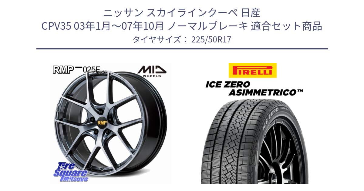 ニッサン スカイラインクーペ 日産 CPV35 03年1月～07年10月 ノーマルブレーキ 用セット商品です。MID RMP 025F RN（Rich Noir） ホイール 17インチ と ICE ZERO ASIMMETRICO 98H XL スタッドレス 225/50R17 の組合せ商品です。