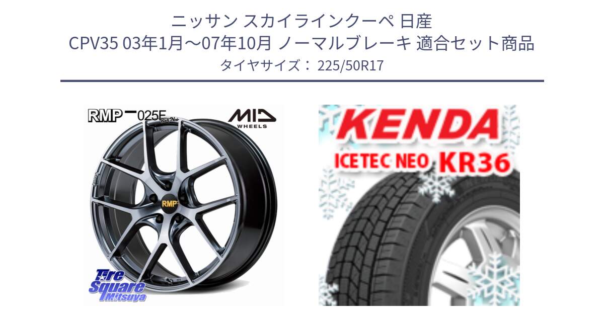 ニッサン スカイラインクーペ 日産 CPV35 03年1月～07年10月 ノーマルブレーキ 用セット商品です。MID RMP 025F RN（Rich Noir） ホイール 17インチ と ケンダ KR36 ICETEC NEO アイステックネオ 2024年製 スタッドレスタイヤ 225/50R17 の組合せ商品です。