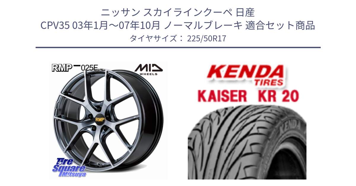 ニッサン スカイラインクーペ 日産 CPV35 03年1月～07年10月 ノーマルブレーキ 用セット商品です。MID RMP 025F RN（Rich Noir） ホイール 17インチ と ケンダ カイザー KR20 サマータイヤ 225/50R17 の組合せ商品です。