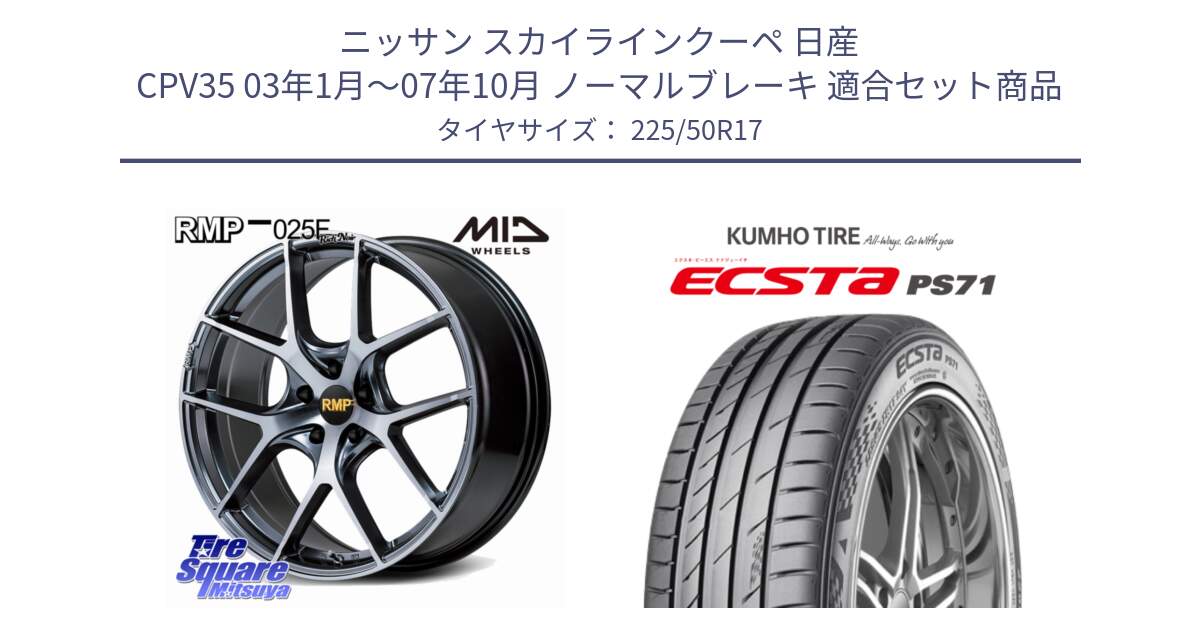 ニッサン スカイラインクーペ 日産 CPV35 03年1月～07年10月 ノーマルブレーキ 用セット商品です。MID RMP 025F RN（Rich Noir） ホイール 17インチ と ECSTA PS71 エクスタ サマータイヤ 225/50R17 の組合せ商品です。