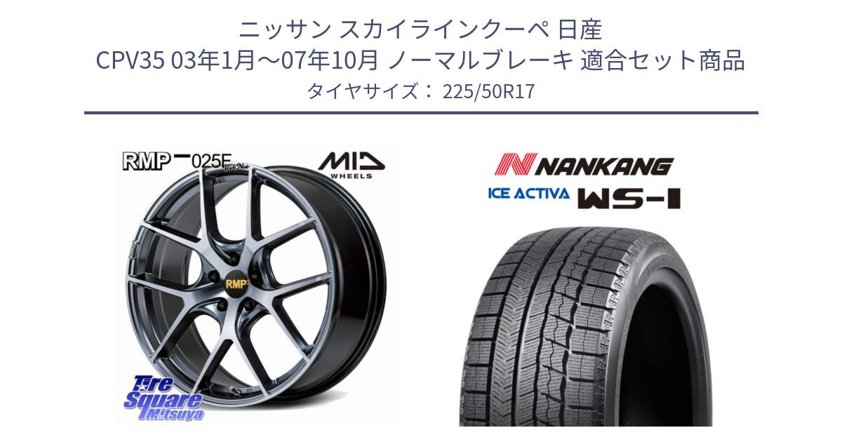 ニッサン スカイラインクーペ 日産 CPV35 03年1月～07年10月 ノーマルブレーキ 用セット商品です。MID RMP 025F RN（Rich Noir） ホイール 17インチ と WS-1 スタッドレス  2023年製 225/50R17 の組合せ商品です。