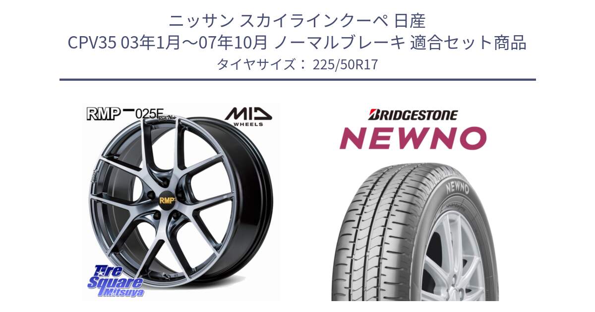 ニッサン スカイラインクーペ 日産 CPV35 03年1月～07年10月 ノーマルブレーキ 用セット商品です。MID RMP 025F RN（Rich Noir） ホイール 17インチ と NEWNO ニューノ サマータイヤ 225/50R17 の組合せ商品です。