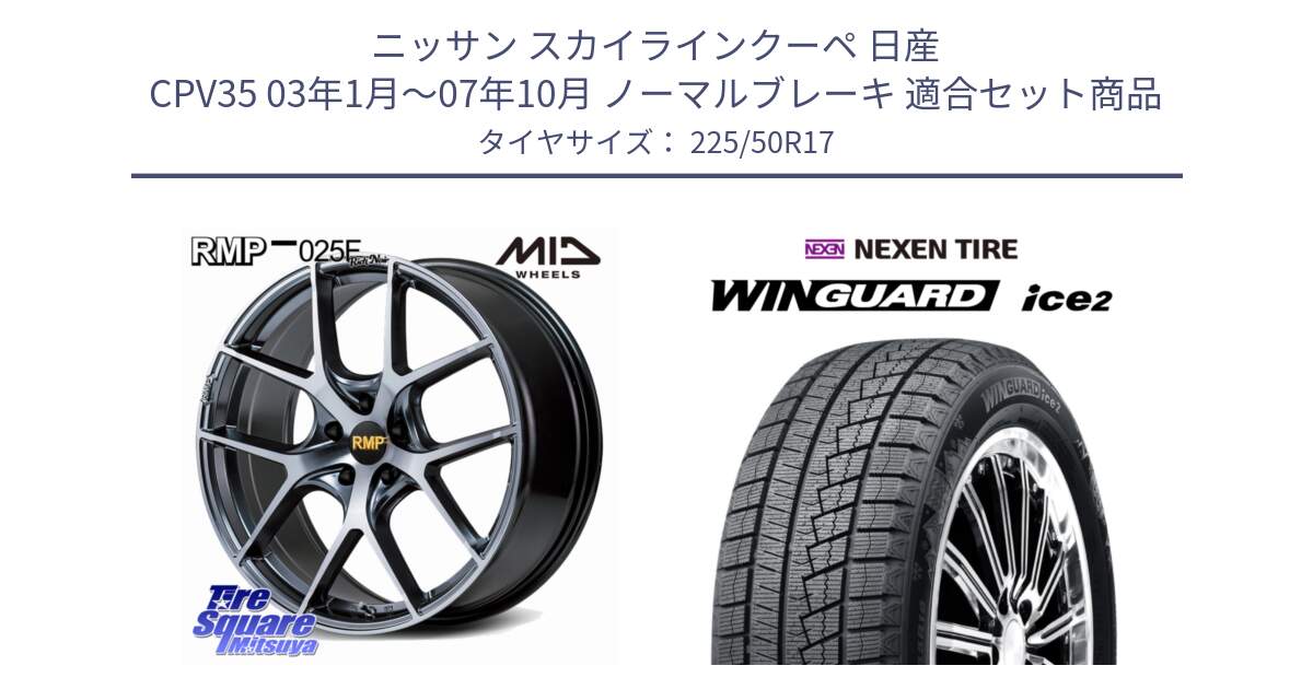 ニッサン スカイラインクーペ 日産 CPV35 03年1月～07年10月 ノーマルブレーキ 用セット商品です。MID RMP 025F RN（Rich Noir） ホイール 17インチ と WINGUARD ice2 スタッドレス  2024年製 225/50R17 の組合せ商品です。