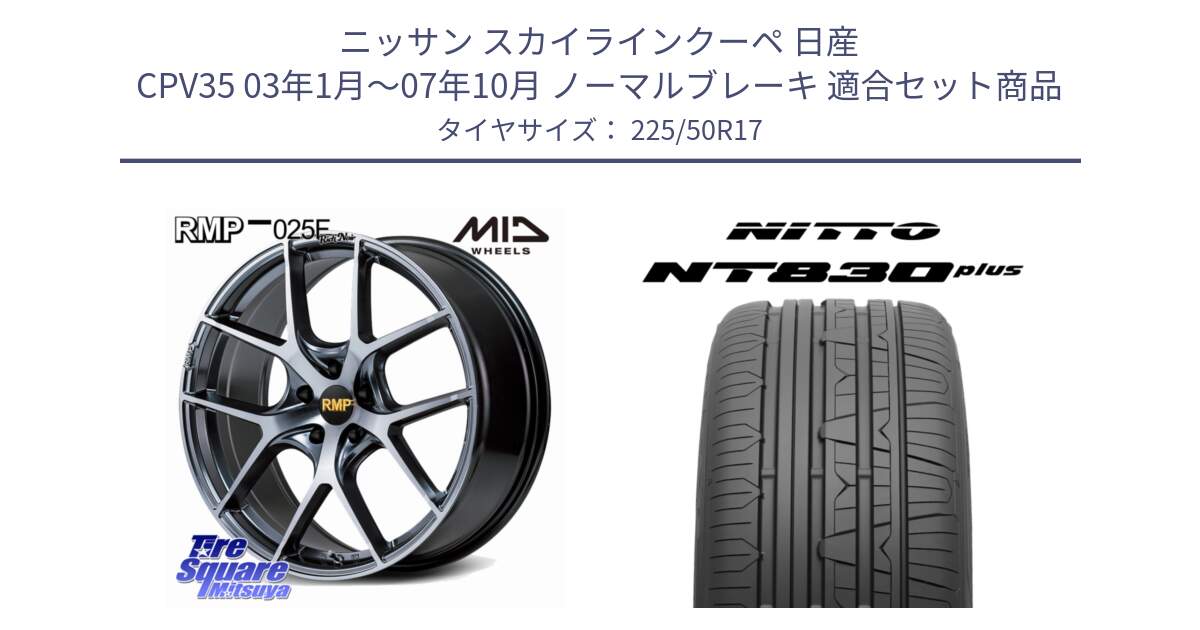 ニッサン スカイラインクーペ 日産 CPV35 03年1月～07年10月 ノーマルブレーキ 用セット商品です。MID RMP 025F RN（Rich Noir） ホイール 17インチ と ニットー NT830 plus サマータイヤ 225/50R17 の組合せ商品です。