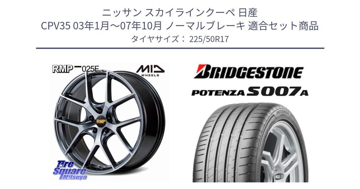 ニッサン スカイラインクーペ 日産 CPV35 03年1月～07年10月 ノーマルブレーキ 用セット商品です。MID RMP 025F RN（Rich Noir） ホイール 17インチ と POTENZA ポテンザ S007A 【正規品】 サマータイヤ 225/50R17 の組合せ商品です。