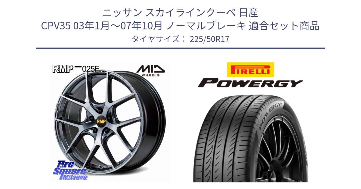 ニッサン スカイラインクーペ 日産 CPV35 03年1月～07年10月 ノーマルブレーキ 用セット商品です。MID RMP 025F RN（Rich Noir） ホイール 17インチ と POWERGY パワジー サマータイヤ  225/50R17 の組合せ商品です。