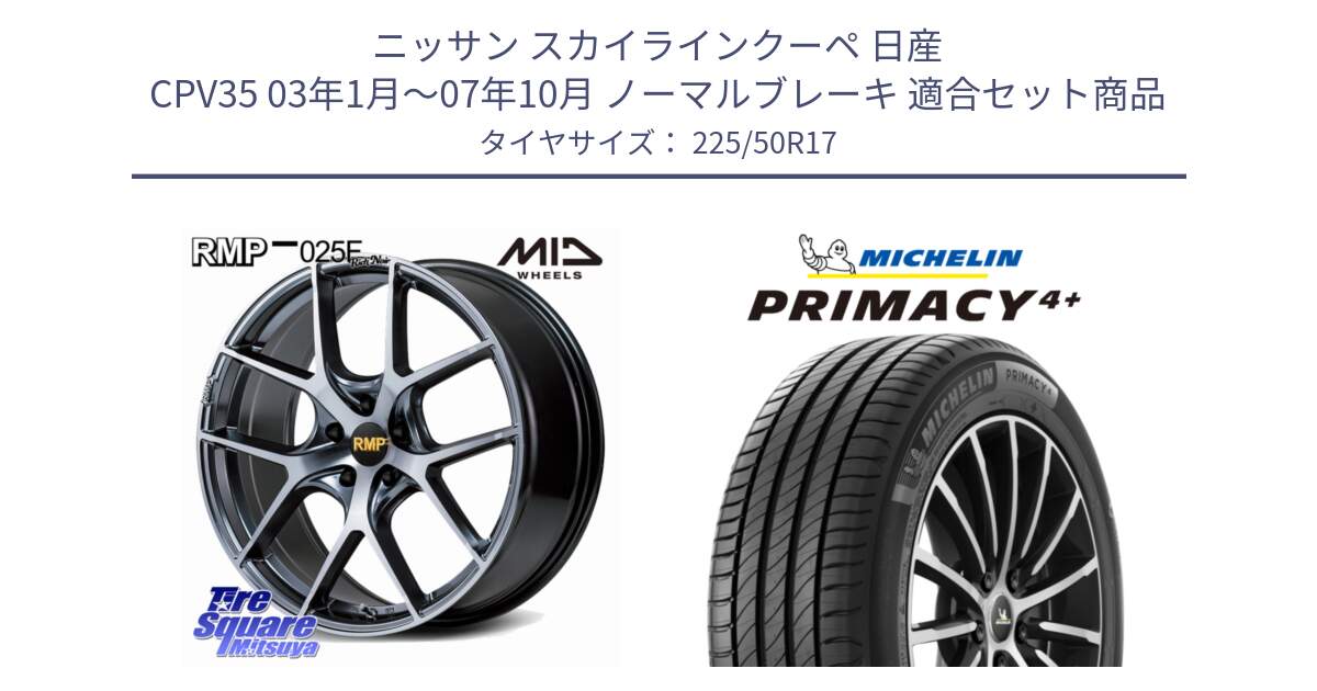 ニッサン スカイラインクーペ 日産 CPV35 03年1月～07年10月 ノーマルブレーキ 用セット商品です。MID RMP 025F RN（Rich Noir） ホイール 17インチ と PRIMACY4+ プライマシー4+ 98Y XL DT 正規 225/50R17 の組合せ商品です。