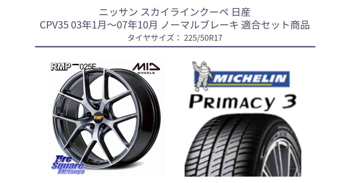 ニッサン スカイラインクーペ 日産 CPV35 03年1月～07年10月 ノーマルブレーキ 用セット商品です。MID RMP 025F RN（Rich Noir） ホイール 17インチ と アウトレット● PRIMACY3 プライマシー3 94Y AO DT1 正規 225/50R17 の組合せ商品です。