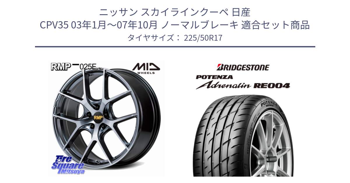 ニッサン スカイラインクーペ 日産 CPV35 03年1月～07年10月 ノーマルブレーキ 用セット商品です。MID RMP 025F RN（Rich Noir） ホイール 17インチ と ポテンザ アドレナリン RE004 【国内正規品】サマータイヤ 225/50R17 の組合せ商品です。